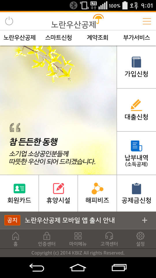 노란우산공제 애플리케이션 안드로이드 OS 캡쳐 화면 중소기업중앙회 제공